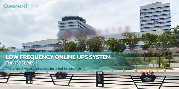 تطبيق نظام UPS عبر الإنترنت منخفض التردد على مشاريع المستشفيات